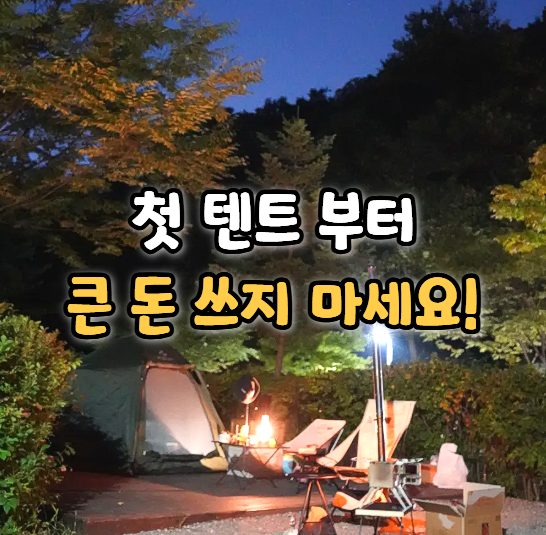 원터치텐트 괜찮을까? 캠핑용 텐트 고르는 법