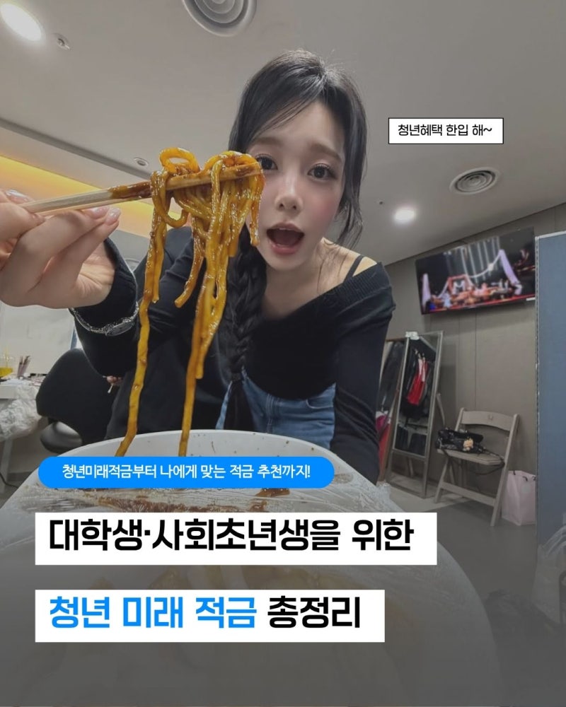[링커리어 콘텐츠 에디터 28기 사전과제] 대학생·사회초년생 주목! 청년미래적금 총정리