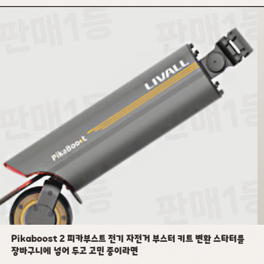 피카부스트 2 전기 자전거 키트, 출퇴근길 오르막이 고민이라면 확인하세요