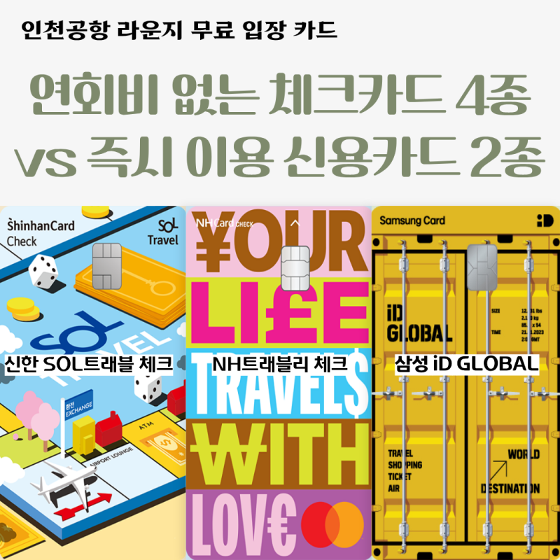 인천공항 라운지 무료 카드 추천! 연회비 없는 체크카드 vs 즉시 이용 신용카드 비교