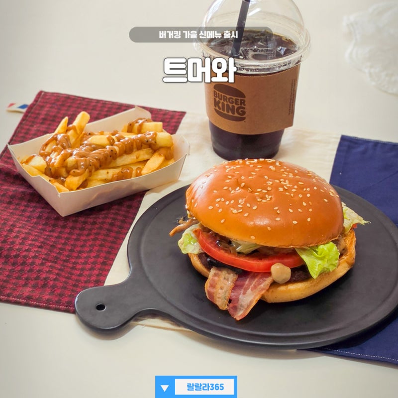 버거킹 트머와 버섯좋아하세요? 트러플 머쉬룸 와퍼 가을 메뉴 후기