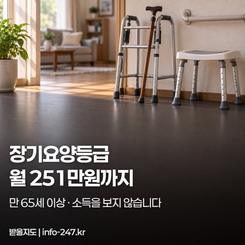 장기요양등급 신청, 소득 안 보고 월 251만원까지 지원됩니다