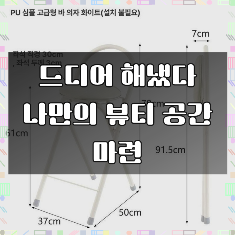 접이식 화장대 의자 화장대의자 엔틱 인조가죽 콘솔 원형