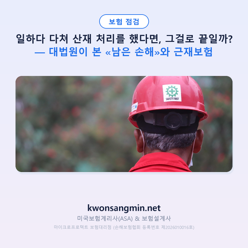 일하다 다쳐 산재 처리를 했다면, 그걸로 끝일까? — 대법원이 본 «남은 손해»와 근재보험