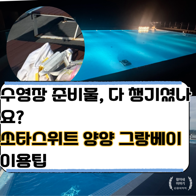 양양 쏘타스위트 그랑베이 수영장 이용팁｜몰랐으면 고생할 뻔한 준비물