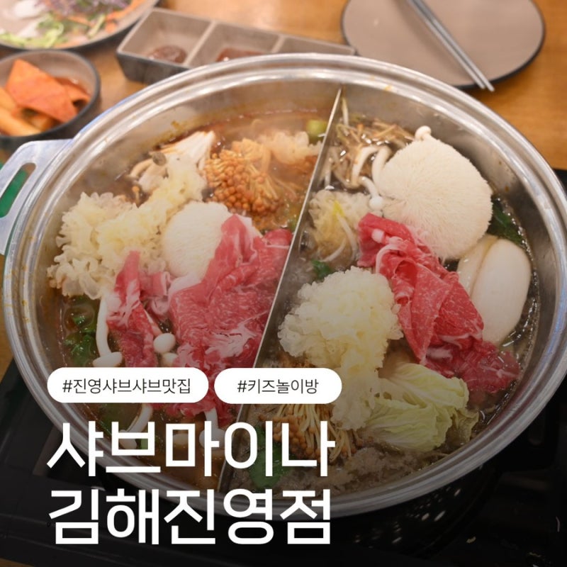진영맛집 샤브샤브 추천, 샤브마니아 김해진영점 27개월아이와 가족외식 후기