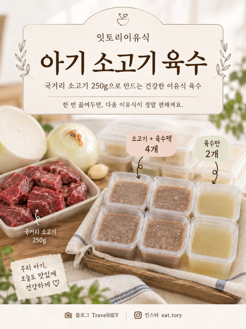 이유식 소고기 육수 만들기｜국거리 소고기로 육수팩 소분까지