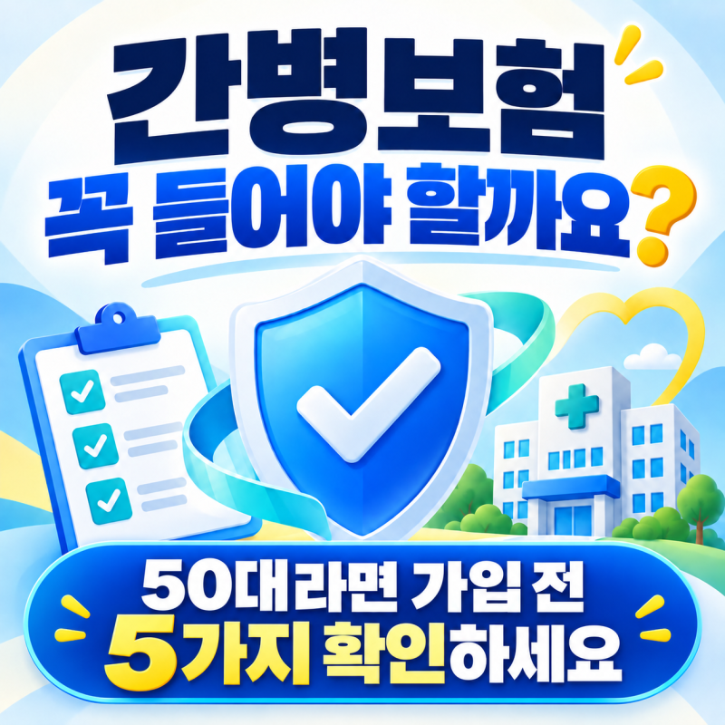 간병보험 꼭 들어야 할까요? 50대라면 가입 전 5가지는 확인하세요