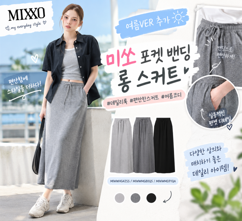 미쏘 롱스커트 추천 포켓 밴딩 스커트  데일리룩 코디 /MIWWMG91QA 후기