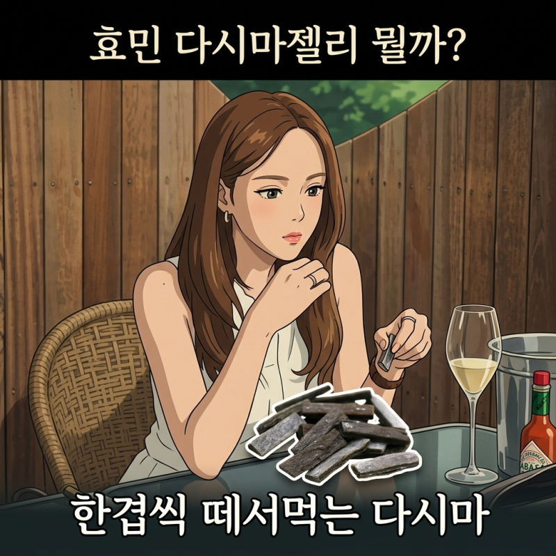 효민 다시마젤리 이소노키콘부 최애간식 뭘까?