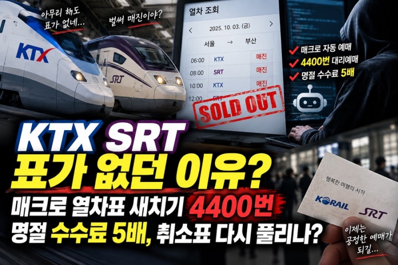 KTX SRT 표가 없던 이유? 매크로 열차표 새치기 4400번 명절 수수료 5배, 취소표 다시 풀리나?