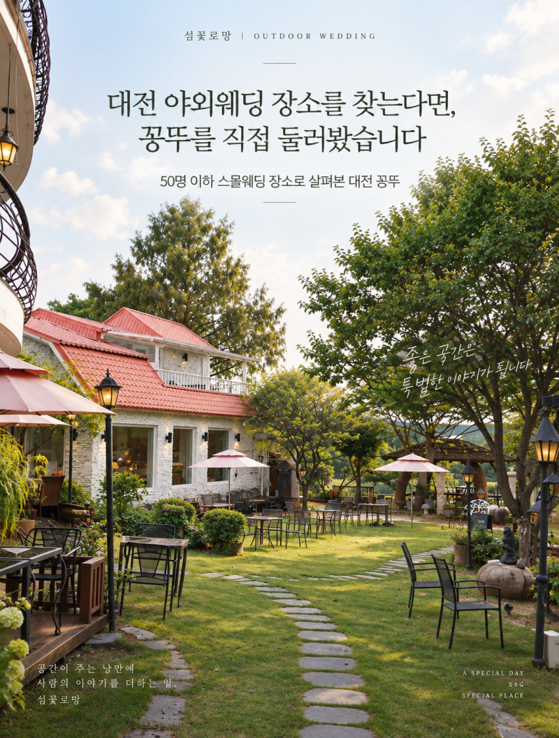 대전 야외웨딩 장소를 찾는다면, 꽁뚜를 직접 둘러봤습니다