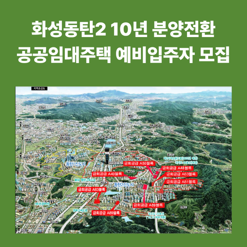 화성동탄2 10년 분양전환공공임대주택 예비입주자 모집공고 총정리 (feat. 인터넷·모바일 청....