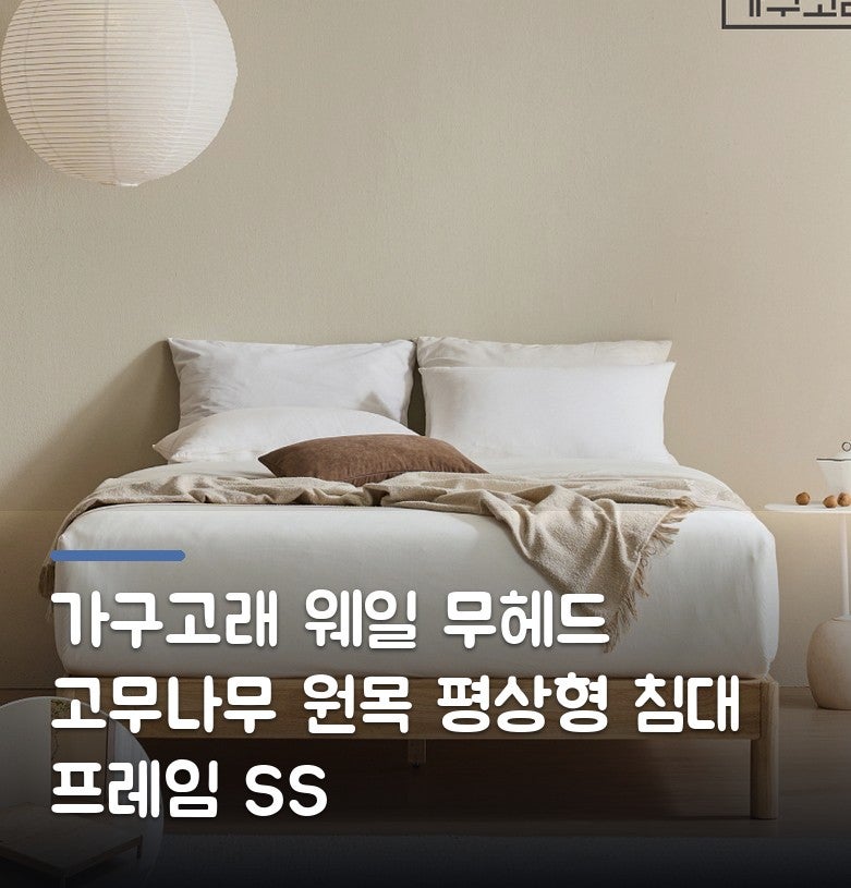 가구고래 웨일 무헤드 고무나무 원목 평상형 침대 프레임 SS