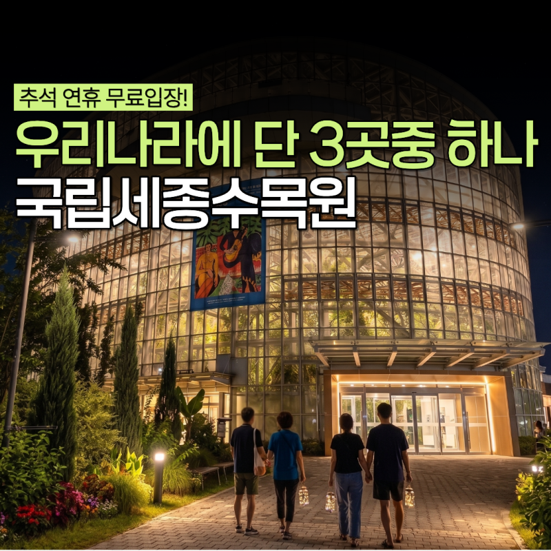 국립세종수목원 야간개장 추석연휴 세종 실내 데이트 가볼만한곳