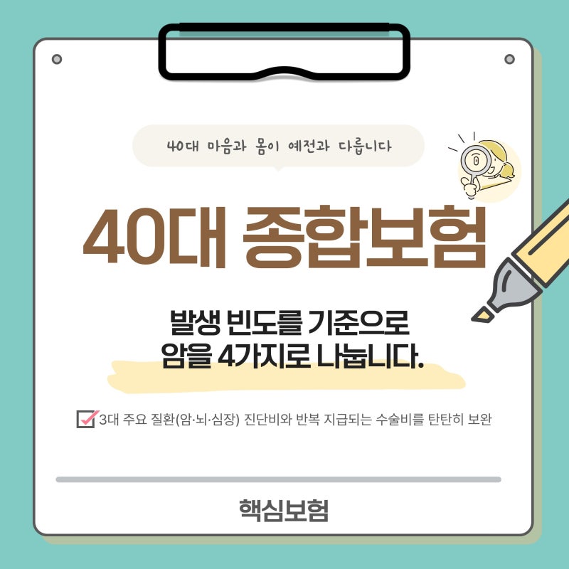 [40대 종합보험] 암뇌심 진단비부터 1~5종 수술비까지 깔끔 정리