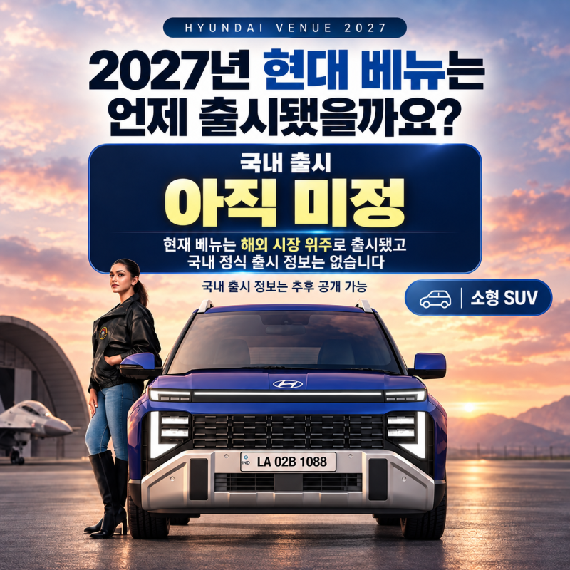 2027년 현대 베뉴, 풀체인지일까? 출시일·실내디자인·제원·가격 정리
