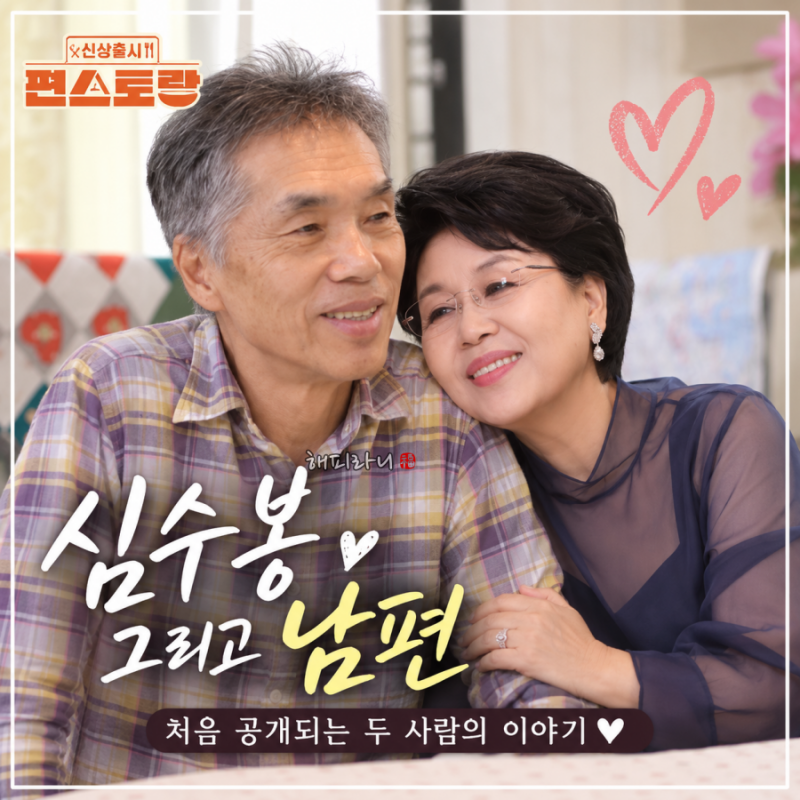 신상출시 편스토랑 338회 심수봉 세번째 남편 최초공개 나이 프로필 놀라운 과거직업