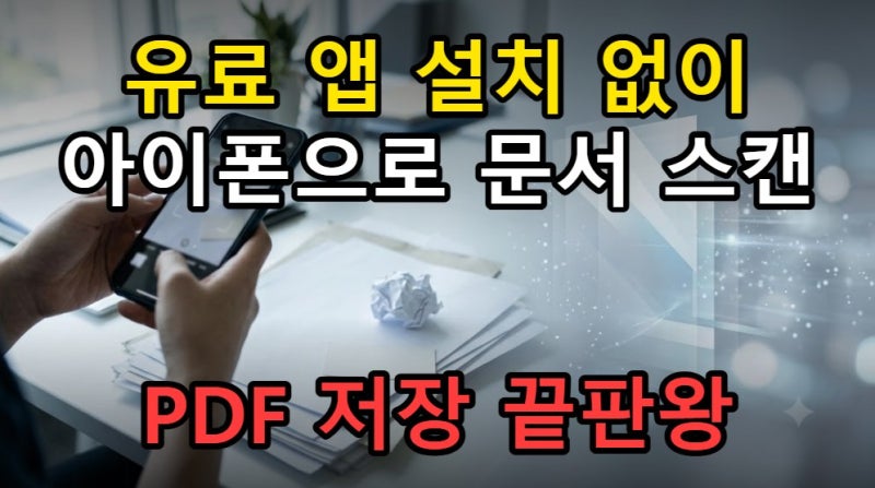 아이폰 문서 스캔 방법, 기본 메모 앱으로 PDF 저장 쉽게 끝내기