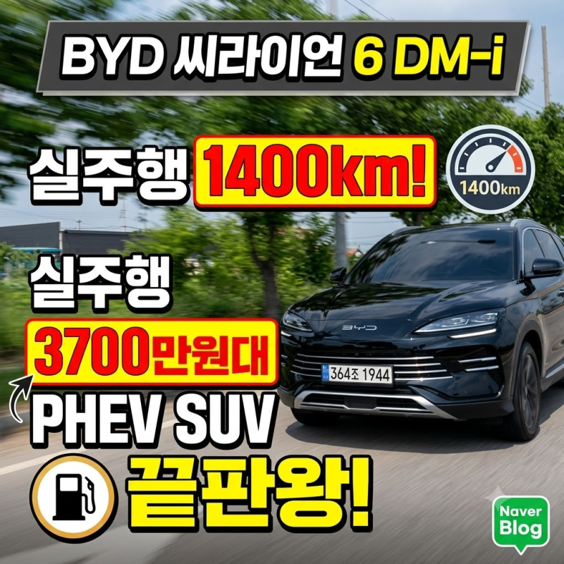 BYD 씨라이언 6 DM-i 실주행거리 1400㎞ 챌린지, 3700만원대 PHEV SUV 연비 끝판왕 등장