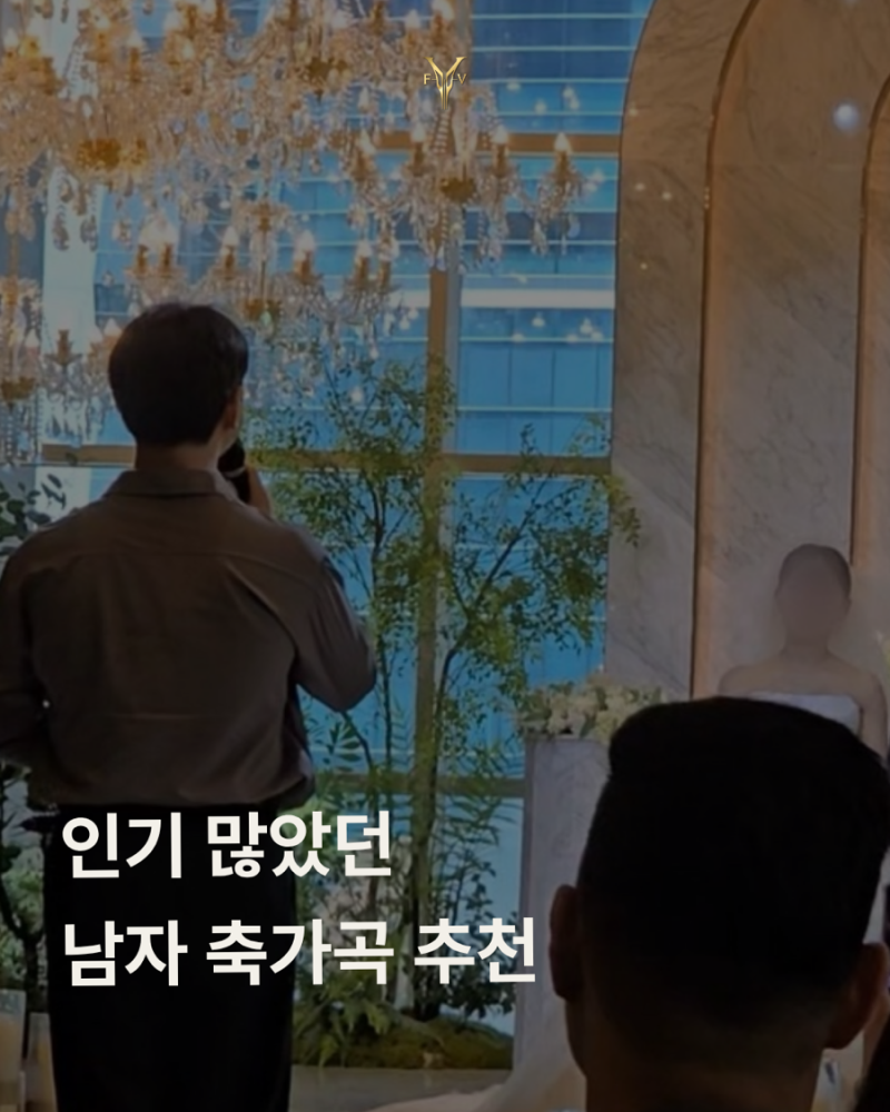 [남자 축가곡 추천] 결혼식에서 부르기 좋은 축가 | 서면 피브보컬학원