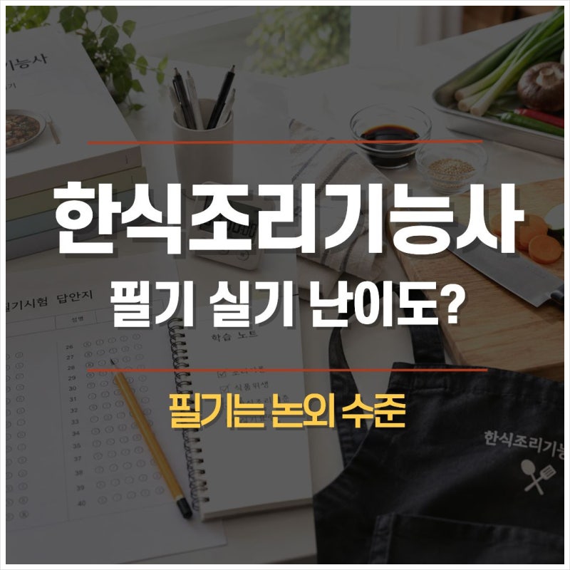 한식조리기능사 필기 실기 시험 난이도? 필기는 논외 수준