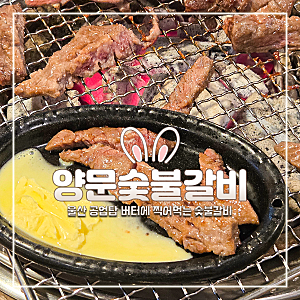 [양문숯불갈비 울산공업탑점] 울산 신정동 맛집, 버터에 찍어 먹는 생소갈비