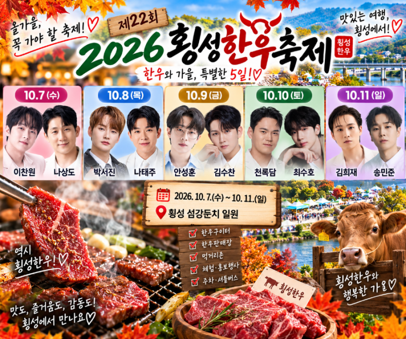 2026 횡성한우축제 초대가수 라인업 이찬원 박서진 안성훈 김희재 일정 주차