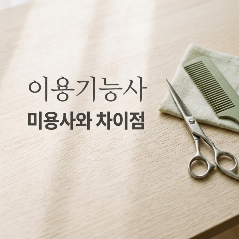 박보검이 군대에서 딴 이용기능사, 미용사와 뭐가 다를까?