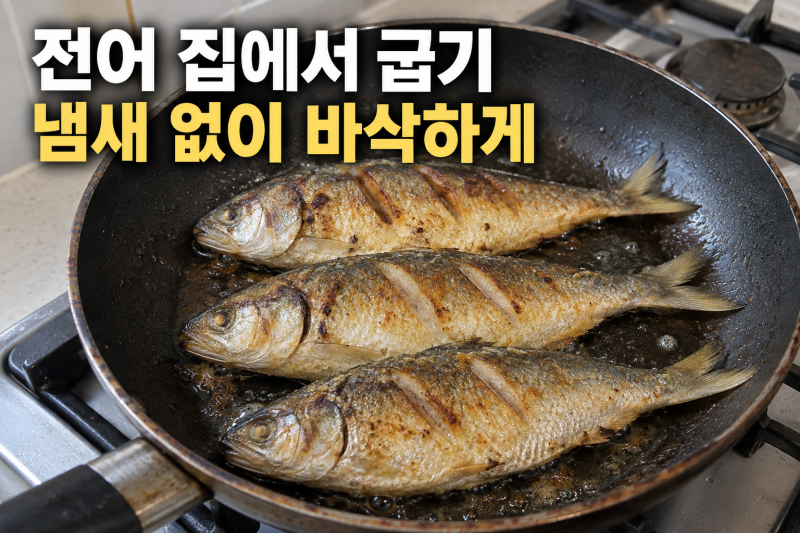 집에서 전어 구우면 냄새 난다고요? 이렇게 하면 달라집니다