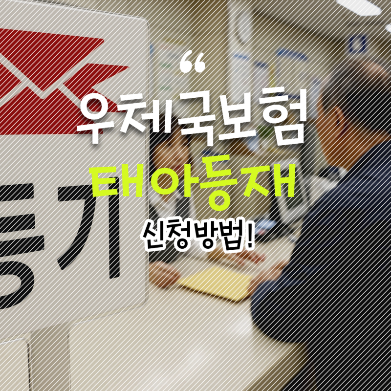 우체국보험 태아등재 자녀등록, 준비서류와 신청방법 정리