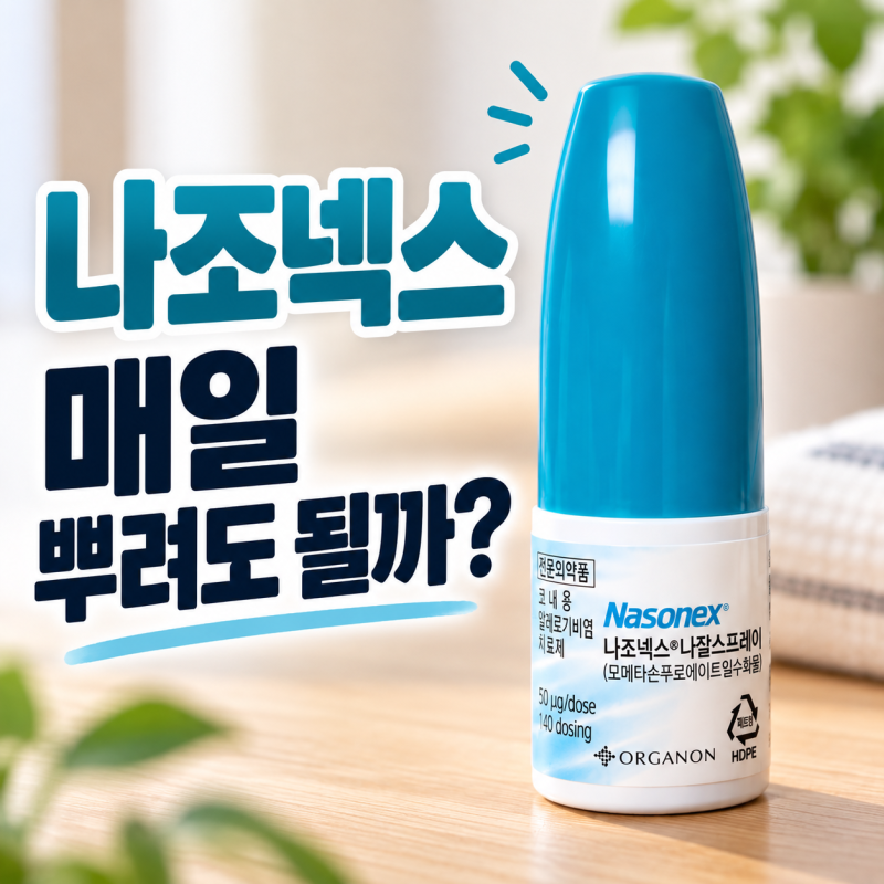 나조넥스 스프레이, 매일 뿌려도 될까? 효과와 사용법
