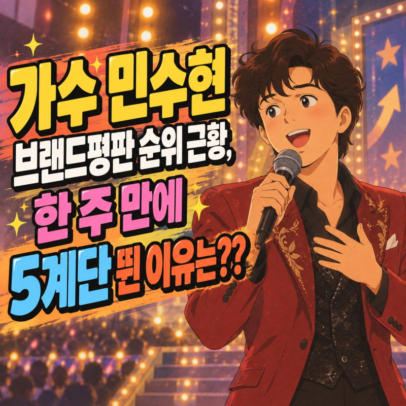 가수 민수현 브랜드평판 순위 근황, 한 주 만에 5계단 뛴 이유는??