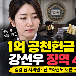 1억 공천헌금 강선우 징역 4년 구형 김경 전 시의원과 재판 정리