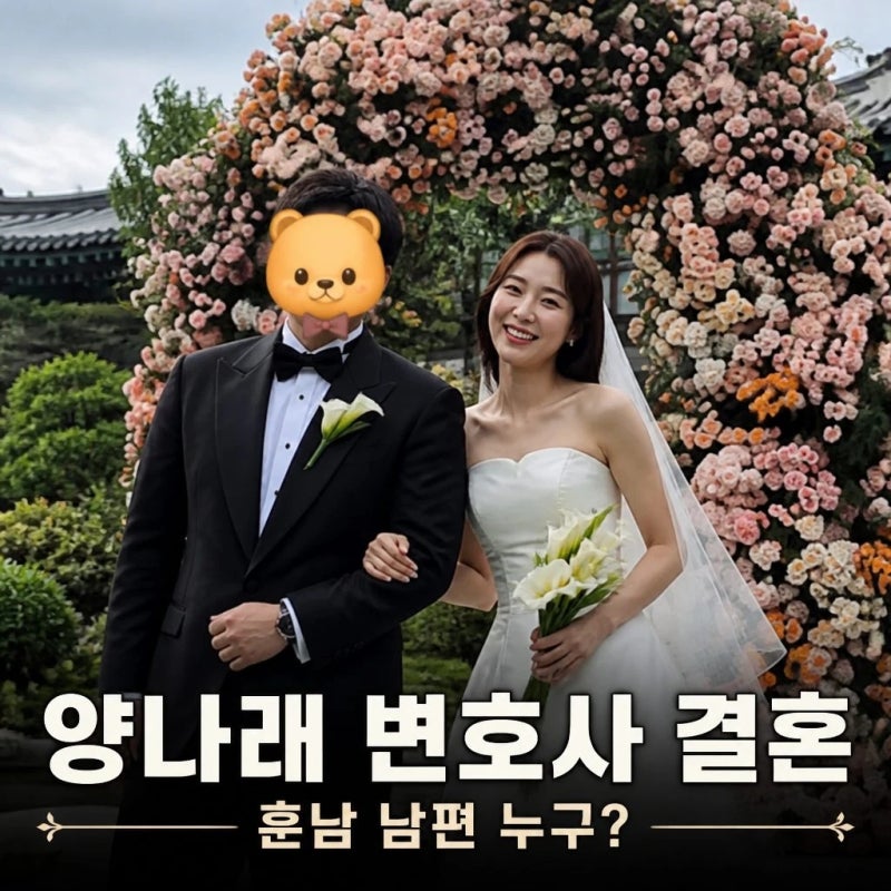 양나래 변호사 결혼 훈남 남편 누구?