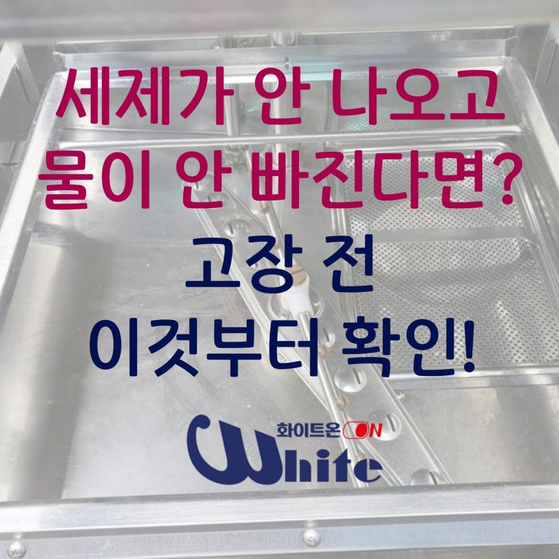 업소용 식기세척기 갑자기 이상할 때, 영업 전 먼저 확인해보세요