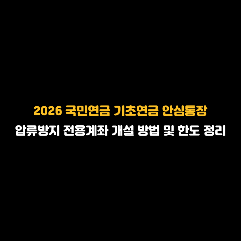 2026 국민연금 기초연금 안심통장 압류방지 전용계좌 개설 방법 및 한도 정리