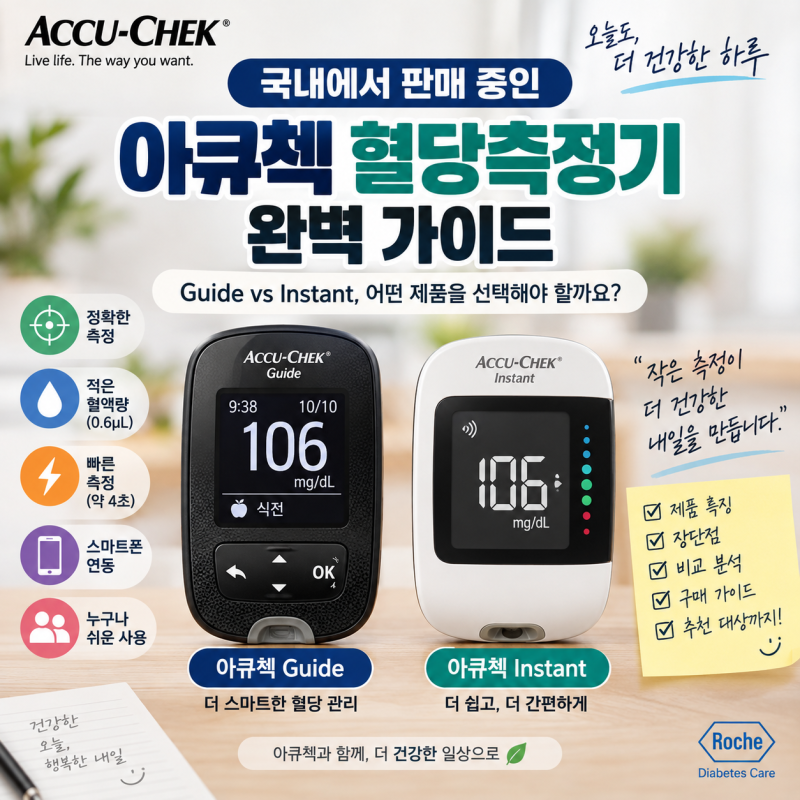 아큐첵 혈당측정기 총정리 (아큐첵 가이드, 아큐첵 인스턴트)... 제품소개, 특징, 장단점, 구....