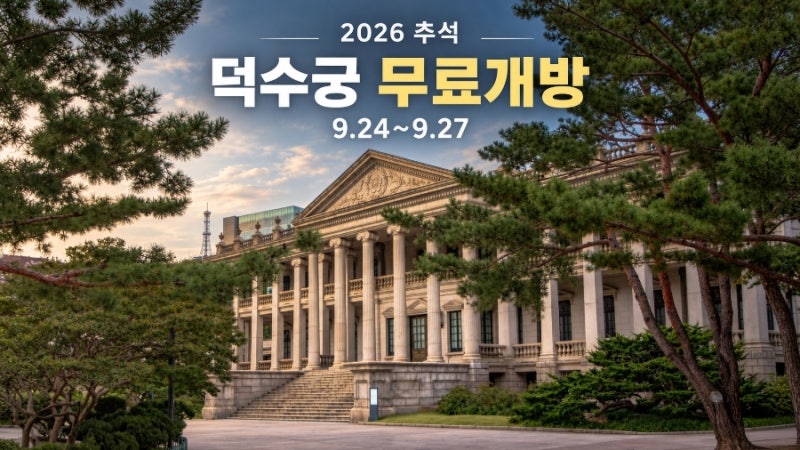 2026 추석 덕수궁 무료개방｜기간·석조전 예약·미술관 관람 안내