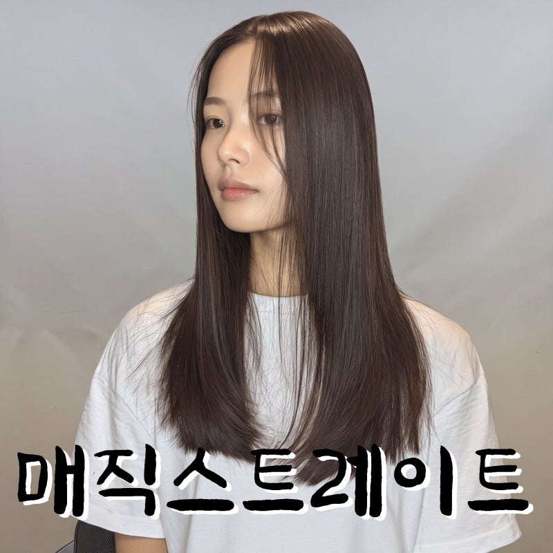 부산 해운대 매직스트레이트 시간과 주기, 샴푸와 관리법