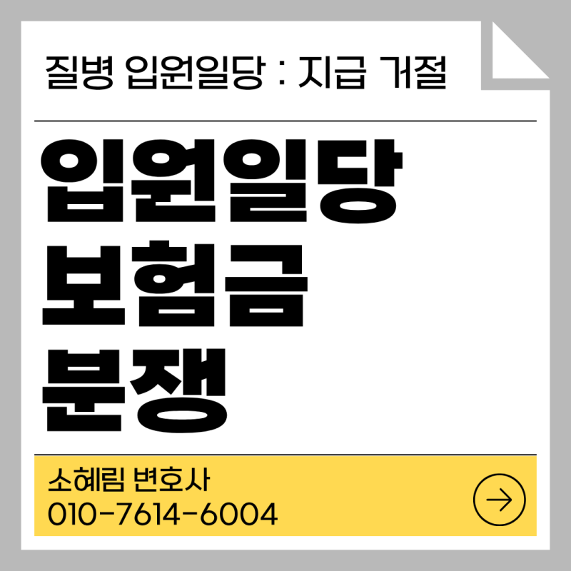 입원일당 보험금 지급 거절, 보험회사가 면책하는 이유와 대처 방법