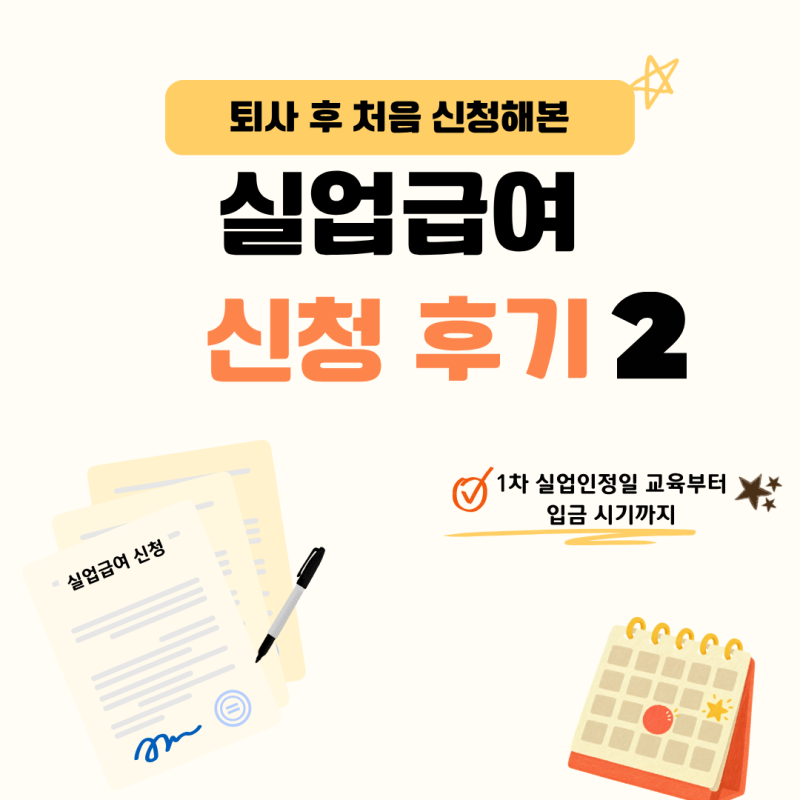 실업급여 1차 실업인정일 후기 | 센터 방문부터 교육+입금 시간까지