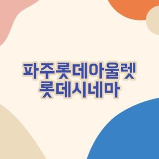 파주롯데아울렛 롯데시네마 위치 주차 리클라이너 상영관 직접 가보고 깨달은 실전 꿀팁