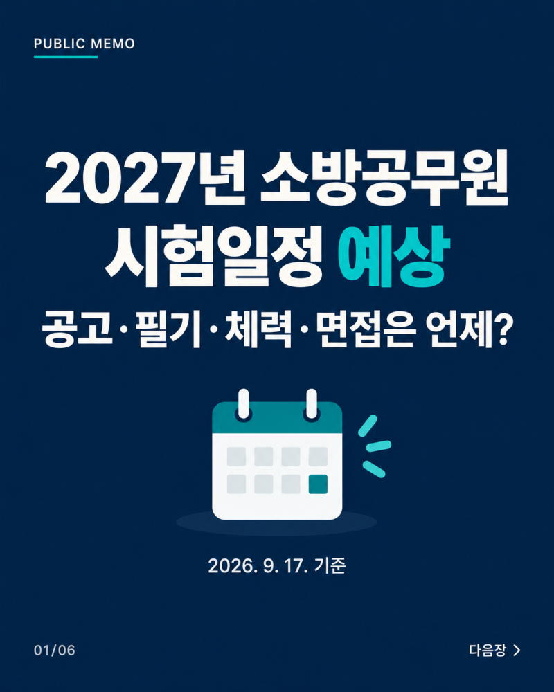 2027년 소방공무원 시험일정 예상｜공고·필기·체력·면접은 언제?