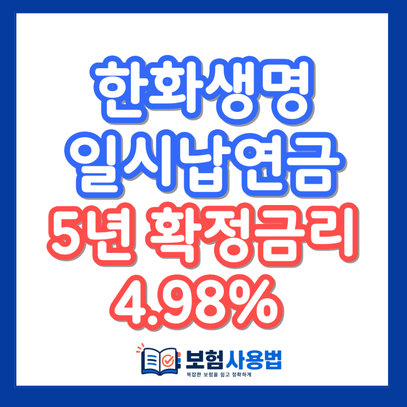 한화생명 일시납 연금, 8천만 원으로 5년 뒤 1억을 준비한다면?