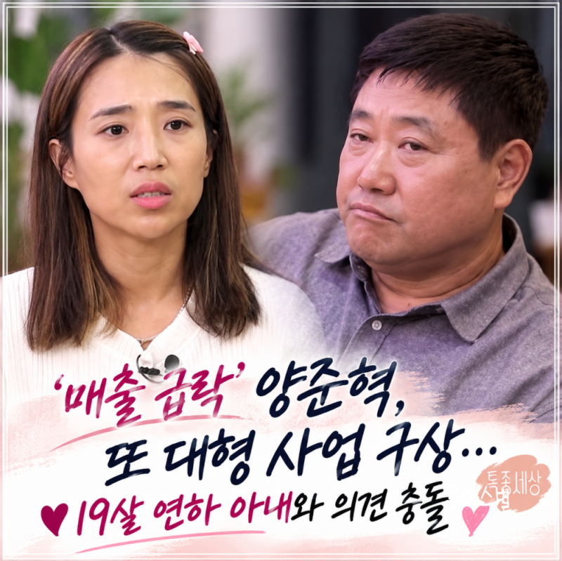 특종세상 ‘매출 급락’ 양준혁 또 사업 확장? 19살 연하 아내와 의견 충돌