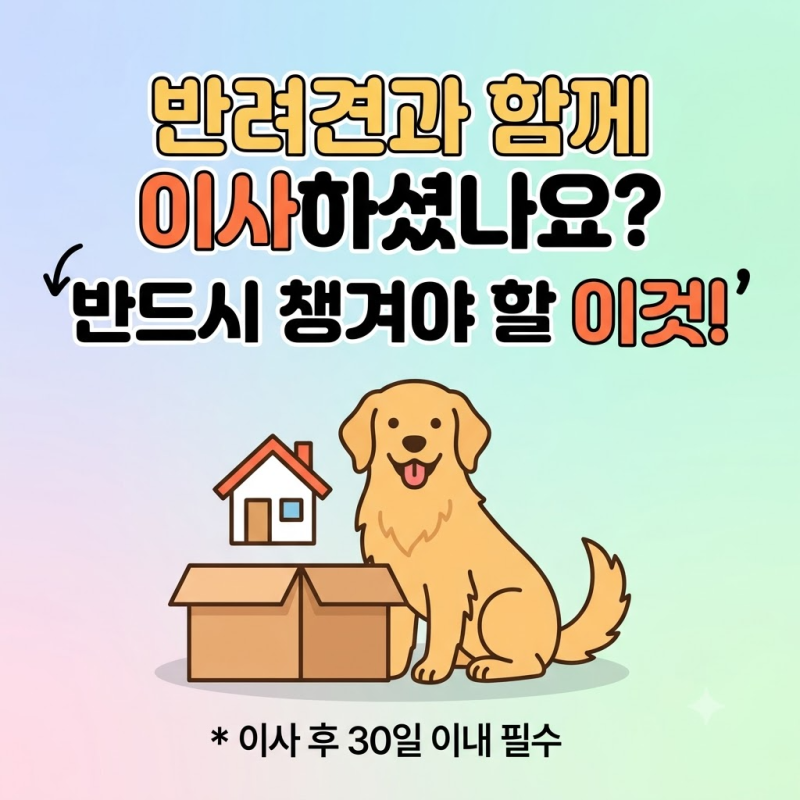 동물등록 변경신고 주소변경 방법 "이사 끝났는데 이것도 해야 하나요?" 30일 내 온라인 신청 ....
