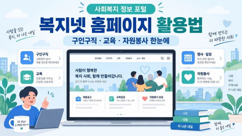 복지넷 홈페이지 사회복지사 구인구직·현장실습·교육·자원봉사 정보 이용방법