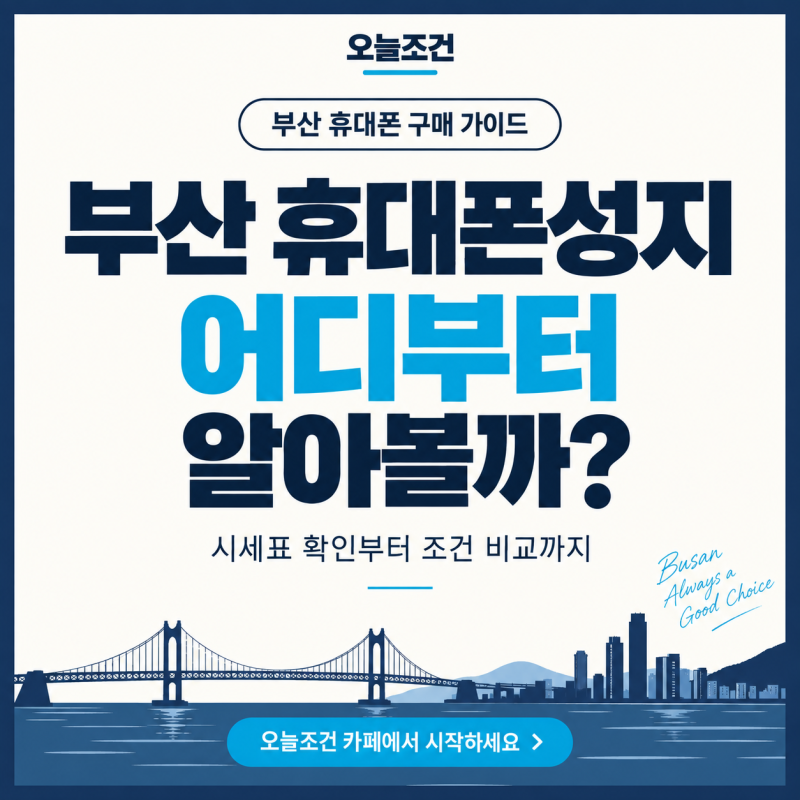 부산 휴대폰성지 찾는다면? 서면·해운대·동래 시세표 비교 전 확인할 것
