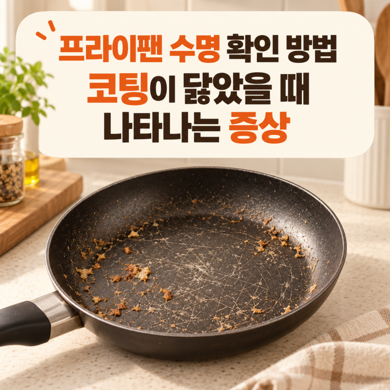 프라이팬 수명 확인 방법, 코팅이 닳았을 때 나타나는 증상